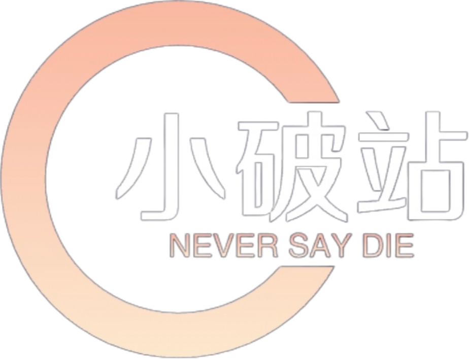 言叶の小破站